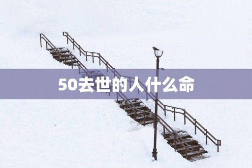 50去世的人什么命