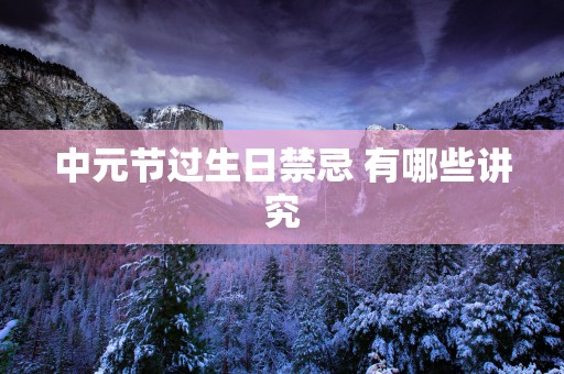 中元节过生日禁忌 有哪些讲究