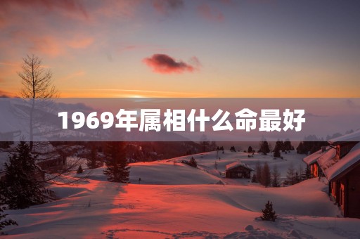 1969年属相什么命最好