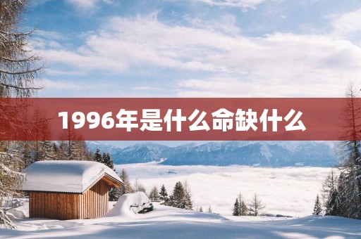 1996年是什么命缺什么