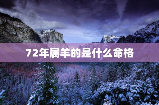 72年属羊的是什么命格