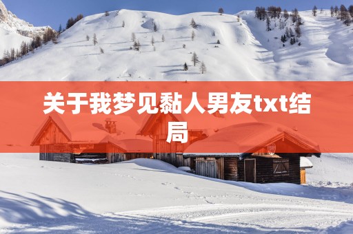 关于我梦见黏人男友txt结局