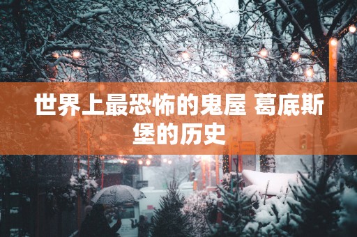 世界上最恐怖的鬼屋 葛底斯堡的历史