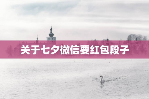 关于七夕微信要红包段子