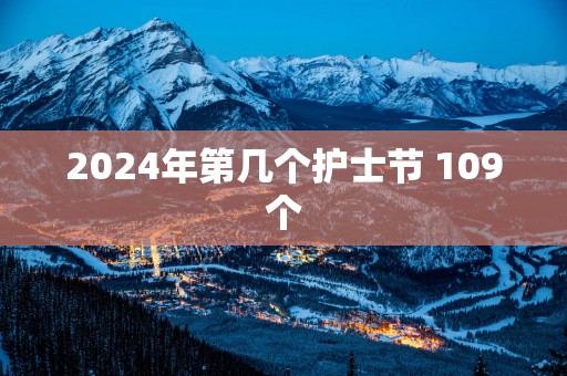 2025年第几个护士节 109个