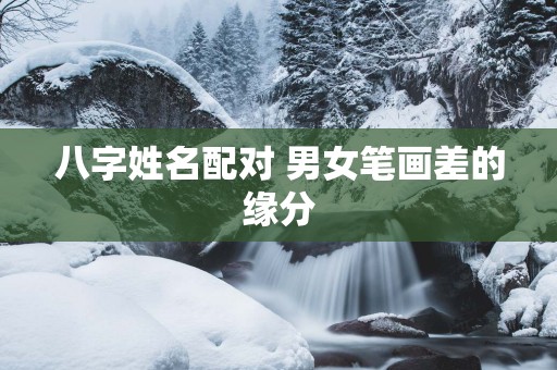 八字姓名配对 男女笔画差的缘分