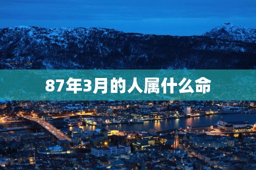 87年3月的人属什么命