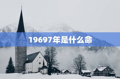 19697年是什么命
