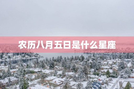 农历八月五日是什么星座