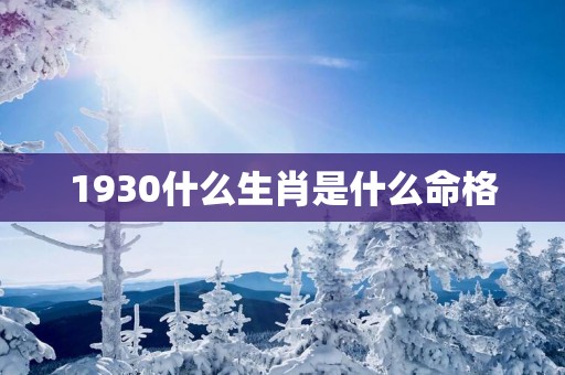 1930什么生肖是什么命格