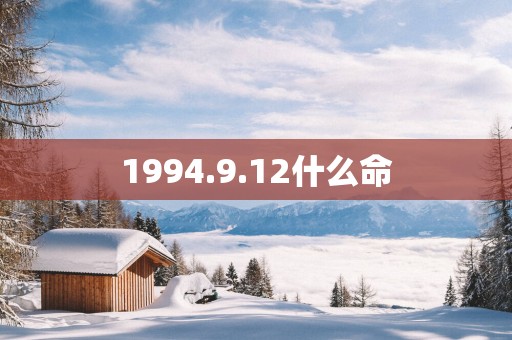 1994.9.12什么命