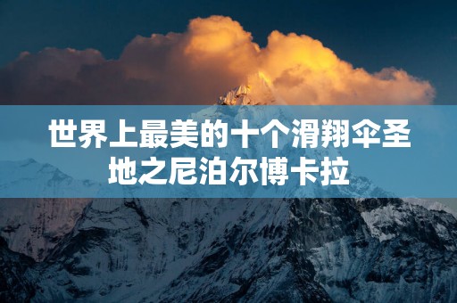 世界上最美的十个滑翔伞圣地之尼泊尔博卡拉