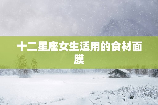 十二星座女生适用的食材面膜