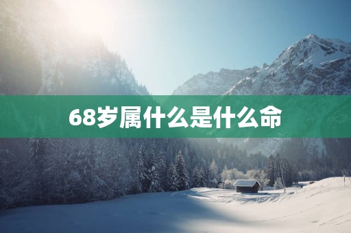 68岁属什么是什么命