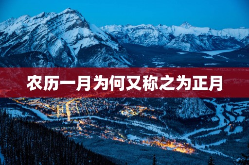 农历一月为何又称之为正月