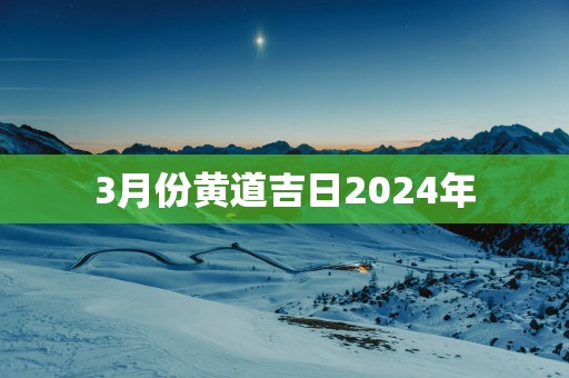 3月份黄道吉日2025年