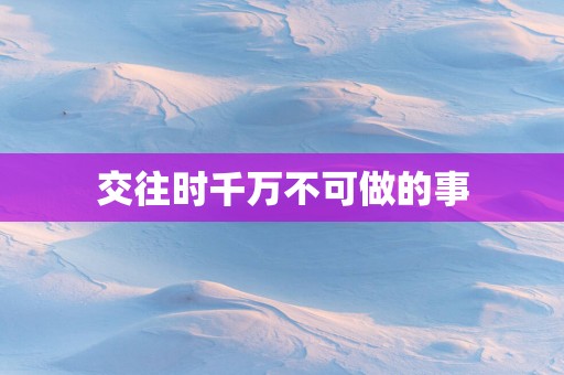 交往时千万不可做的事