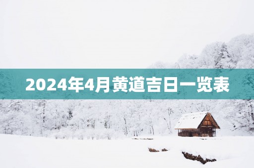 2025年4月黄道吉日一览表