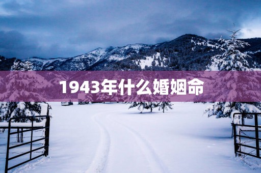 1943年什么婚姻命