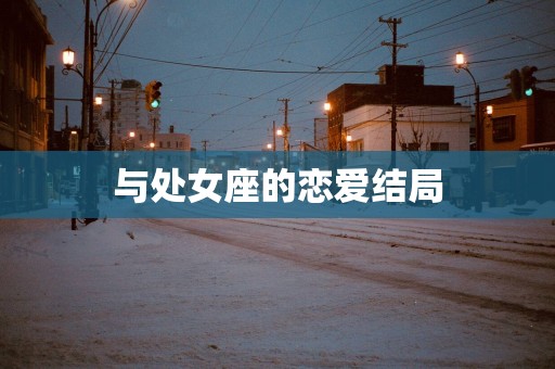与处女座的恋爱结局