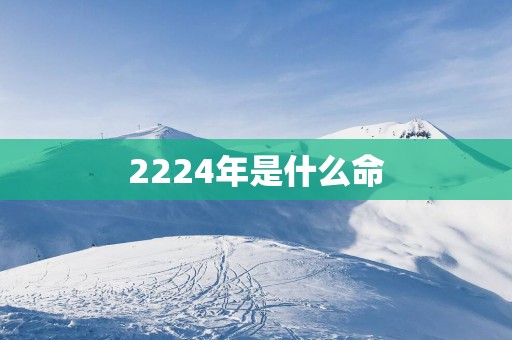 2224年是什么命