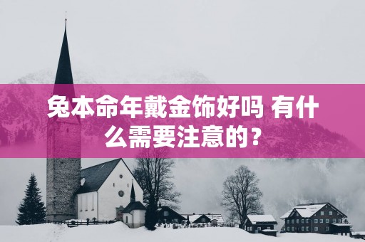 兔本命年戴金饰好吗 有什么需要注意的？