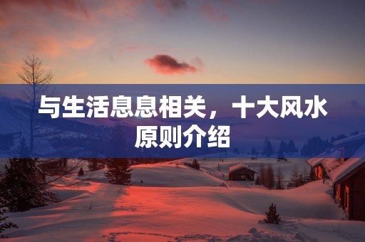 与生活息息相关，十大风水原则介绍