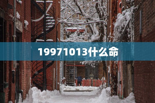 19971013什么命