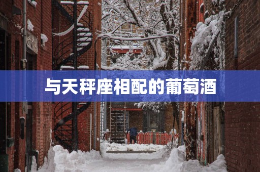 与天秤座相配的葡萄酒