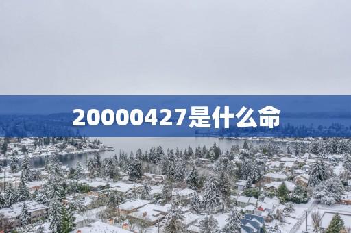 20000427是什么命