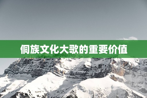 侗族文化大歌的重要价值