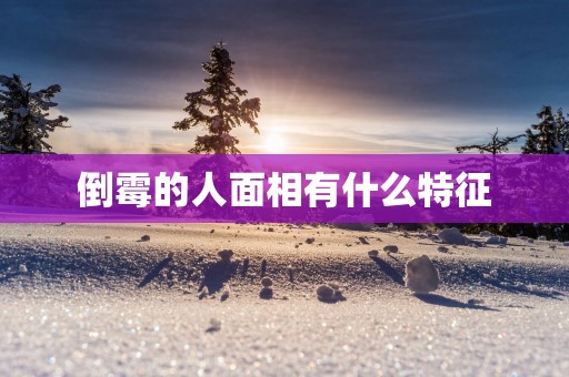 倒霉的人面相有什么特征