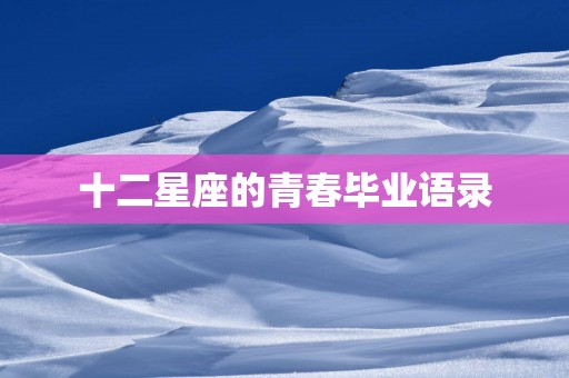 十二星座的青春毕业语录
