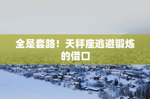 全是套路！天秤座逃避锻炼的借口