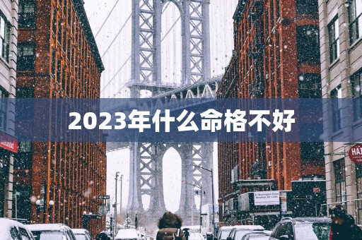 2025年什么命格不好