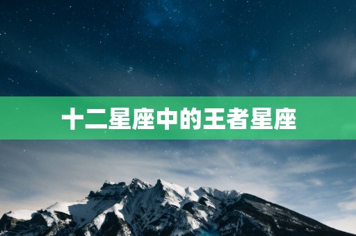 十二星座中的王者星座