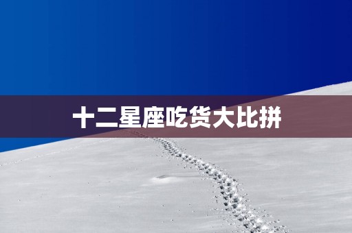 十二星座吃货大比拼