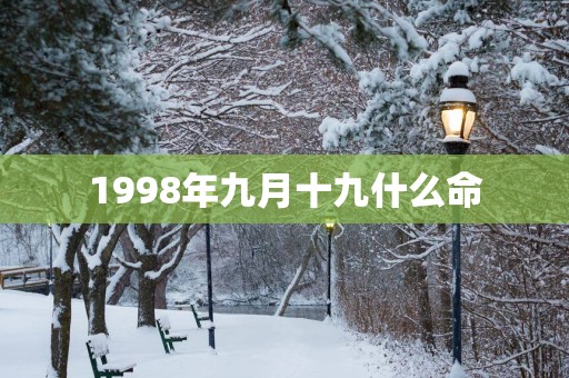 1998年九月十九什么命