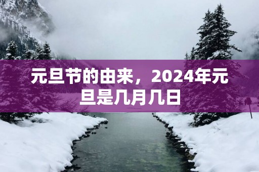 元旦节的由来，2025年元旦是几月几日