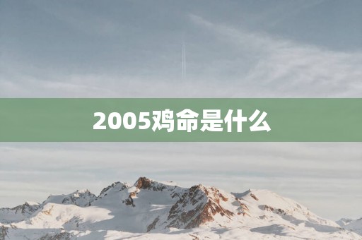2005鸡命是什么