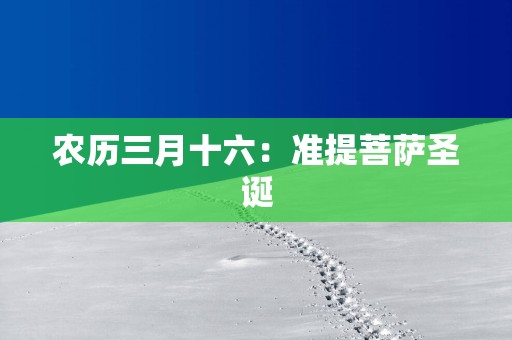 农历三月十六：准提菩萨圣诞