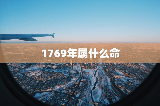 1769年属什么命