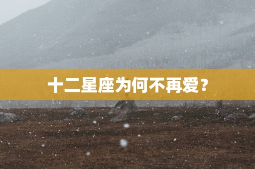 十二星座为何不再爱？