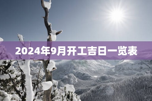 2025年9月开工吉日一览表