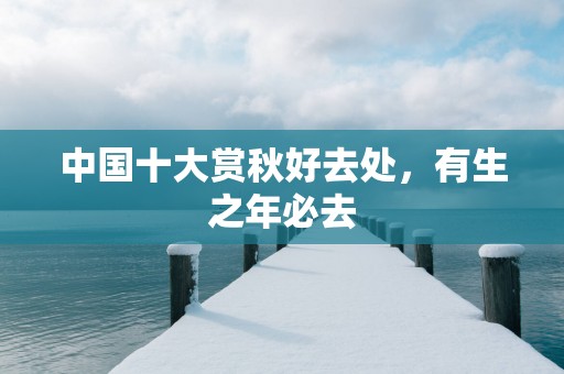 中国十大赏秋好去处，有生之年必去