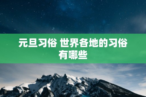 元旦习俗 世界各地的习俗有哪些