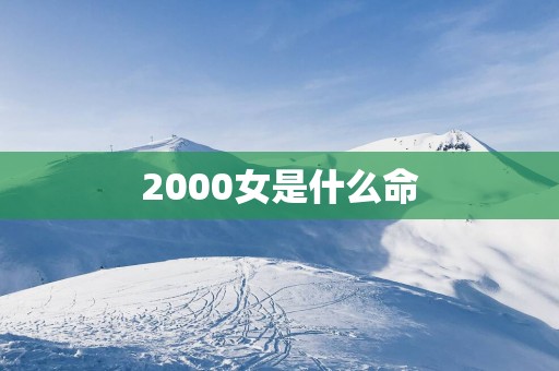 2000女是什么命