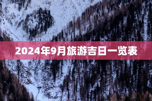 2025年9月旅游吉日一览表