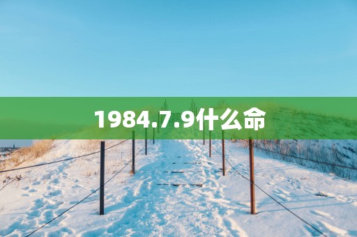 1984.7.9什么命