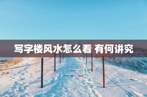 写字楼风水怎么看 有何讲究
